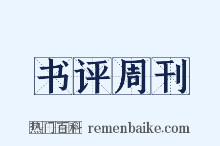 书评周刊是什么意思的图片